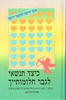 כיצד תנשאי לגבר חלומותייך (יד 2)  - מרגרט קנט