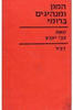 המון ומנהיגים ברומי (יד 2)- צבי יעבץ