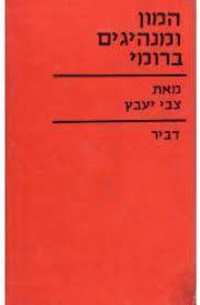 המון ומנהיגים ברומי (יד 2)- צבי יעבץ דביר