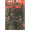שתי ערים  (יד 2)- צ'רלס דיקנס