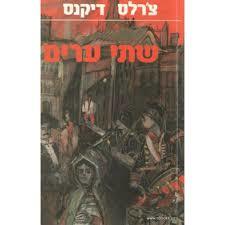 שתי ערים  (יד 2)- צ'רלס דיקנס מ. מזרחי