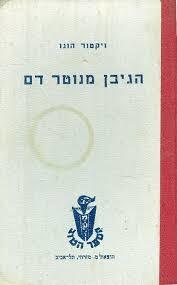 הגיבן מנוטרדם (יד 2)- ויקטור הוגו מ. מזרחי