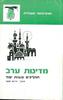 מדינות ערב תהליכים ובעיות יסוד (יד 2)- חיים שקד