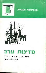 מדינות ערב תהליכים ובעיות יסוד (יד 2)- חיים שקד אוניברסיטה משודרת