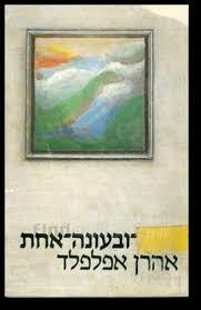 בעת ובעונה אחת(יד 2) - אהרן אפלפלד כתר