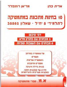10 בחינות מתכונת במתמטיקה שאלון 35582 - אדית כהן, מריאן רוזנפלד א.מ. ספרי מתמטיקה