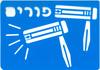 שבלונה רעשנים וכיתוב פורים