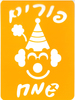שבלונה פורים שמח ראש ליצן
