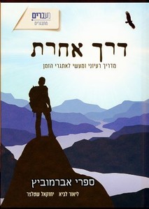 דרך אחרת