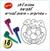 18 יצירה מסכת ליצן + משרוקית + חידות לפורים