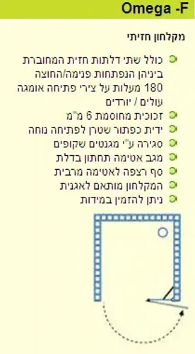 ידית כפתור לפתיחה נוחה, דגם אומגה Omega F, שטרן.