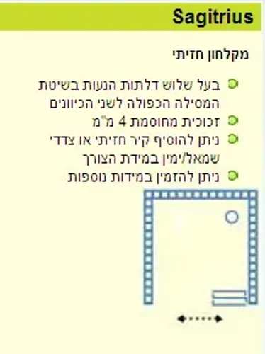 מקלחון חזית Sagitrius עם מסילה כפולה תוצרת שטרן.