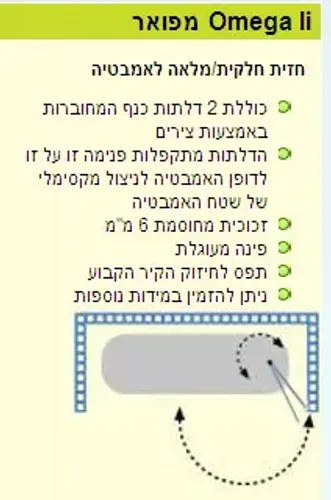 דלתות כנף מתקפלות עם צירים, דגם אומגה Li, זכוכית מחוסמת 6 מ