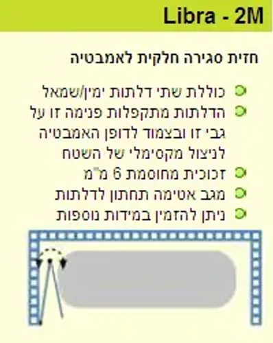 אמבטיון Libra 2M עם זכוכית מחוסמת 6 מ