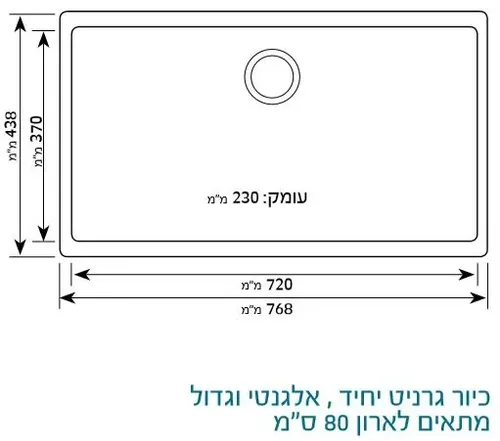 כיור גרניט שוני מונסטון יו 80, עמיד לכתמים ושריטות, מתאים לארון 80 ס