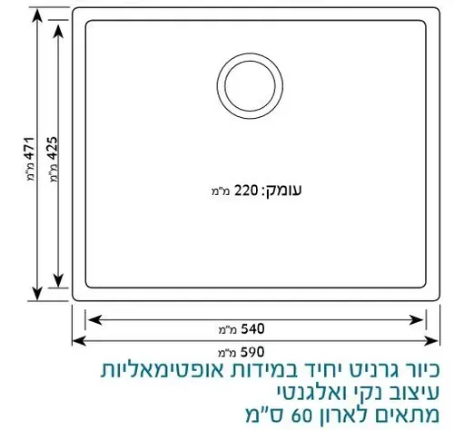 כיור גרניט שוני סמארט יו 60 עם חור לברז, עמיד לכתמים ושריטות.