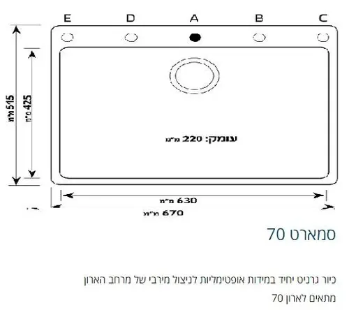 כיור גרניט שוני סמארט 70 עם חור לברז במרכז.