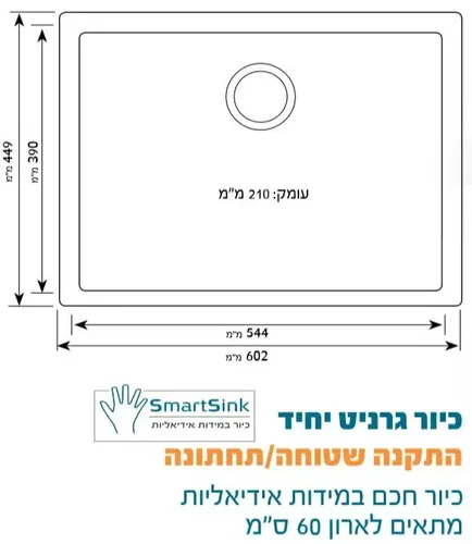 כיור בודד גרניט שוני מלכייט 60 עם חור לברז מחוץ לכיור על השיש, גימור מלכייט.