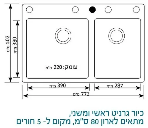 כיור וחצי גרניט שוני לאו 80 עם חור לברז במרכז.