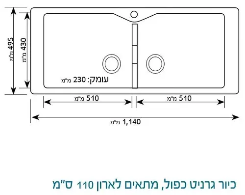 כיור גרניט שוני, חור לברז במרכז, דגם 110, גימור עמיד לכתמים ושריטות.