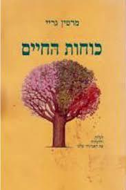כוחות החיים - מרטין גריי שונות