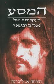 המסע בעקבותיו של אלכימאי  (יד 2 כחדש) - חורחה א. ליברגה ריצי שונות 