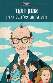 מגע הקסם של הבל גאגין - אמנון דנקנר שונות 