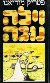וילה נוגה - פטריק מודיאנו זמורה ביתן