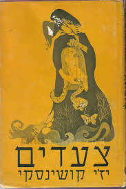 צעדים (יד 2) - יז'י קושינסקי  שונות 