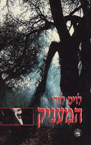 המעניק (יד 2) - לויס לורי  כתר