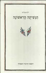 הנשיקה הראשונה (יד 2)- יורם טהרלב הקיבוץ המאוחד