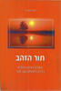 תור הזהב (יד 2)- תקווה אברהם