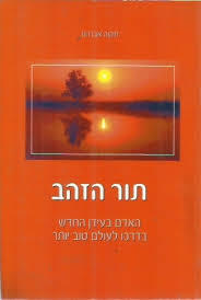 תור הזהב (יד 2)- תקווה אברהם שונות 