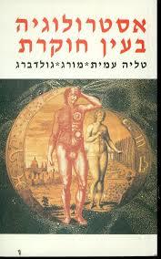 אסטרולוגיה בעין חוקרת - טליה עמית  שונות 