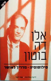 פילוסופיה - מדריך לאושר (יד 2 כחדש) - אלן דה בוטון שונות 
