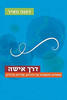 דרך אשה - דפנה מאיר