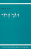 הוגי הדור - ש.ה. ברגמן