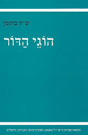 הוגי הדור - ש.ה. ברגמן שונות 