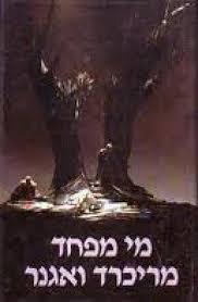מי מפחד מריכרד ואנגר - רנה ליטוין כתר