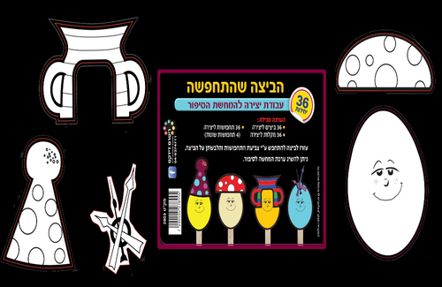 36 יצירה להמחשת הסיפור הביצה שהתחפשה/ריטרם