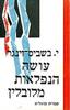 עושה הנפלאות מלובלין (יד 2 בתרגום ברוך קרוא 1970)- יצחק בשביס זינגר