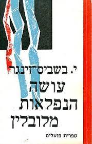 עושה הנפלאות מלובלין (יד 2 בתרגום ברוך קרוא 1970)- יצחק בשביס זינגר ספריית פועלים 