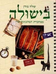 בישולה - שולה מודן