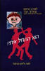הוא התחיל איתי - לואיז ב. איימס, קרול צ'. הבר