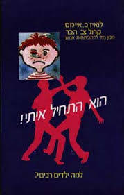 הוא התחיל איתי - לואיז ב. איימס, קרול צ'. הבר אור-עם