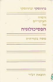 זרמיה העיקריים של הפסיכולוגיה(יד2) - ברגינסקי וברגינסקי דביר