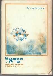 ישראל הווה ונצח (יד 2) - אברהם יהושע השל שונות