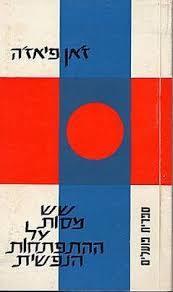 שש מסות על ההתפתחות הנפשית (יד 2 מצב לא יפה)- ז'אן פיאז'ה ספריית פועלים 