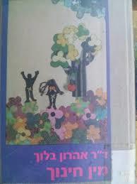 מין חינוך(יד 2) - ד"ר אהרון בלוך רשפים