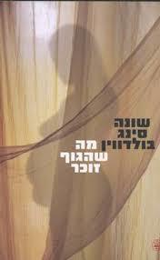 מה שהגוף זוכר (יד 2)- שונה סינג בולדווין כתר